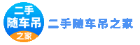二手随车吊之家信息网